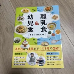 がんばらなくても栄養たっぷり! 離乳食&幼児食まるごとbook