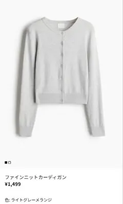 H＆M ファインニットカーディガン ライトグレーメランジXS