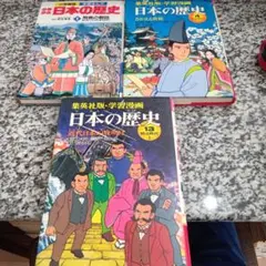 日本の歴史　学習まんが　少年少女★集英社版・学習漫画　3冊　小学館　2 4 13