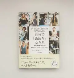 自分で「始めた」女たち 「好き」を仕事にするための最良のアドバイス&インスピレ…