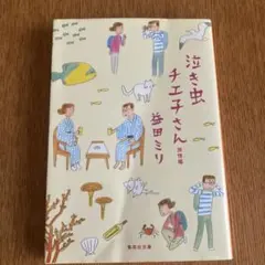 泣き虫チエ子さん 旅情編