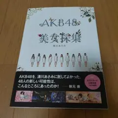 AKB48×美女採集【特製ポストカードあり】