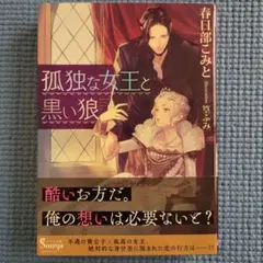 孤独な女王と黒い狼