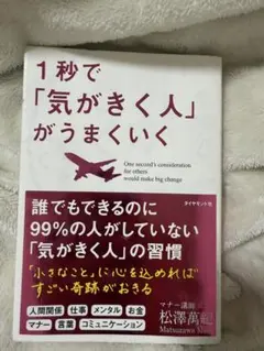 1秒で「気がきく人」がうまくいく