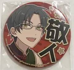 あんスタ 応援缶バッジ 敬人