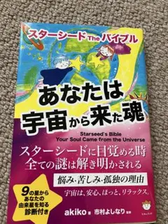 あなたは宇宙から来た魂 スターシードTheバイブル