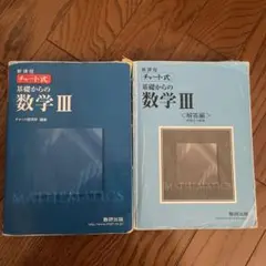 新課程 チャート式　基礎からの数学III セット　青チャート