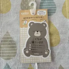 【新品未使用】おやすみサインステッカー　KATOJI