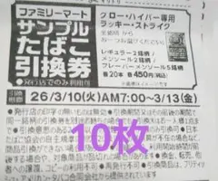 ファミマ　サンプルたばこ引換券10枚