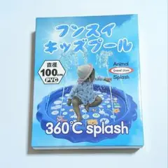 フンスイキッズプール