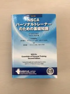 2026年最新】NSCAパーソナルトレーナーのための基礎知識 第2版の人気
