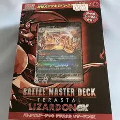 バトルマスターデッキ テラスタルリザードンex　未開封のサムネイル