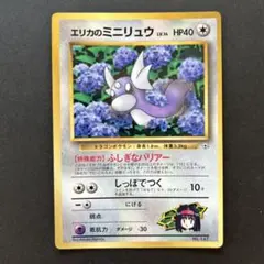 旧裏エリカのミニリュウ_「月刊コロコロコミック98年8月号」 PROMO 旧裏】エリカのミニリュウ_「月刊コロコロコミック98年8月号」 おまけ