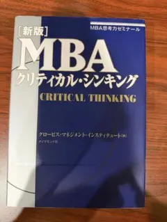 MBA クリティカル・シンキング