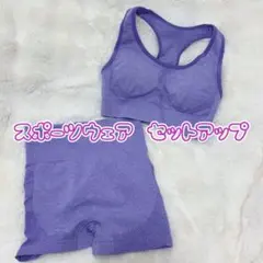 スポーツウェア セットアップ 上下セット パープル ヨガ ジム フィットネス