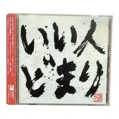 セックスマシーン いい人どまり CD