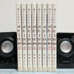 めおと日和 1巻から9巻セット 西香はち - メルカリ