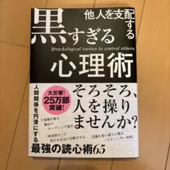 他人を支配する黒すぎる心理術