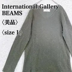【美品】インターナショナルギャラリービームス　カットオフデザインロングカットソー