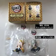 鬼滅の刃　無限城編　チャーム付きフィギュア　伊之助　善逸　セット