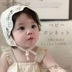【匿名配送】ベビー帽子 ベビーボンネット レース 記念日 誕生日　アイボリー