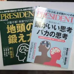 地頭の鍛え方 & 頭がいい思考 バカの思考