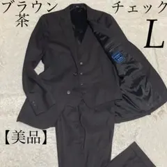 LES MUES【3ピース】ブラウン 茶 チェック トラベル スーツ