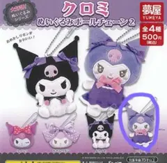 クロミ ぬいぐるみボールチェーン2