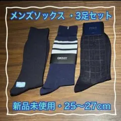 【新品未使用】メンズソックス 3足セット DKNY POLO 25〜27cm