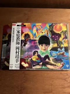 2026年最新】家庭教師 岡村靖幸の人気アイテム - メルカリ