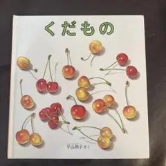 くだもの　子ども　絵本