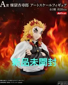 鬼滅の刃 一番くじ アートスケールフィギュア 煉獄