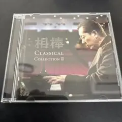 「相棒」クラシカル・コレクション2