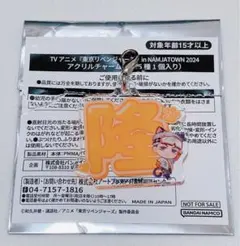 東リべ ナンジャタウン ミニゲーム B賞 三ツ谷 アクリルチャーム