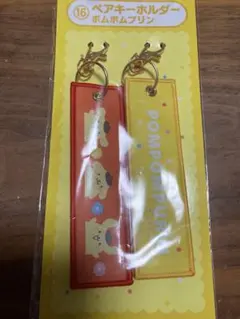 ポムポムプリン ペアキーホルダーセット
