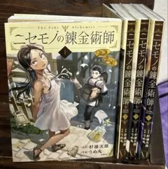 全巻初版帯チラシ付き！ニセモノの錬金術師。4全巻。3巻4巻限定版アクリルスタンド 全巻初版帯チラシ付き！ニセモノの錬金術師。4全巻。3巻4巻限定