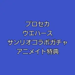 プロセカ まとめ売り