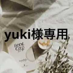 yuki様専用　0710