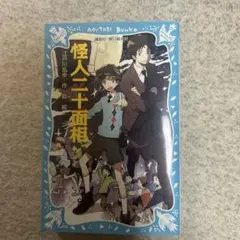 怪人二十面相 (新装版)