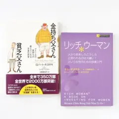 【2冊セット】金持ち父さん貧乏父さん／リッチウーマン ロバート・キヨサキ