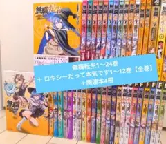 無職転生 全巻セット1〜18巻+ロキシーだって本気です 1〜9巻