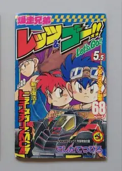 爆走兄弟レッツ&ゴー ガンブラスターの謎 5.5 月刊コロコロコミック1月