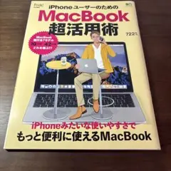 iPhoneユーザーのためのMacBook超活用術 iPhoneみたいな使いや…