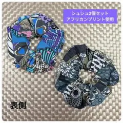 ハンドメイド♡シュシュ2個セット♡ちょっと大きめ♡アフリカンプリント使用③