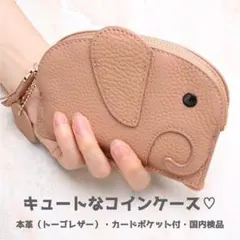 《在庫限りラス２》本革 コインケース ポーチ キーホルダー 象 ピンク R045のサムネイル