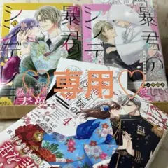 ♡専用☆新刊「無能令嬢の契約結婚 4」他3冊セット♡