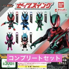 仮面ライダーゼッツ スイング ガチャ コンプ