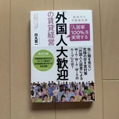 「「入居率１００％」を実現する「外国人大歓迎」の賃貸経営」