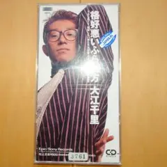 【シングルCD】 大江千里　格好悪いふられ方