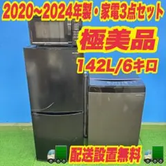 906 2022〜2024年製 ブラックカラー 大人気 極美品 家電3点セット